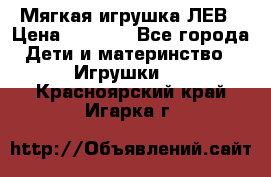 Мягкая игрушка ЛЕВ › Цена ­ 1 200 - Все города Дети и материнство » Игрушки   . Красноярский край,Игарка г.